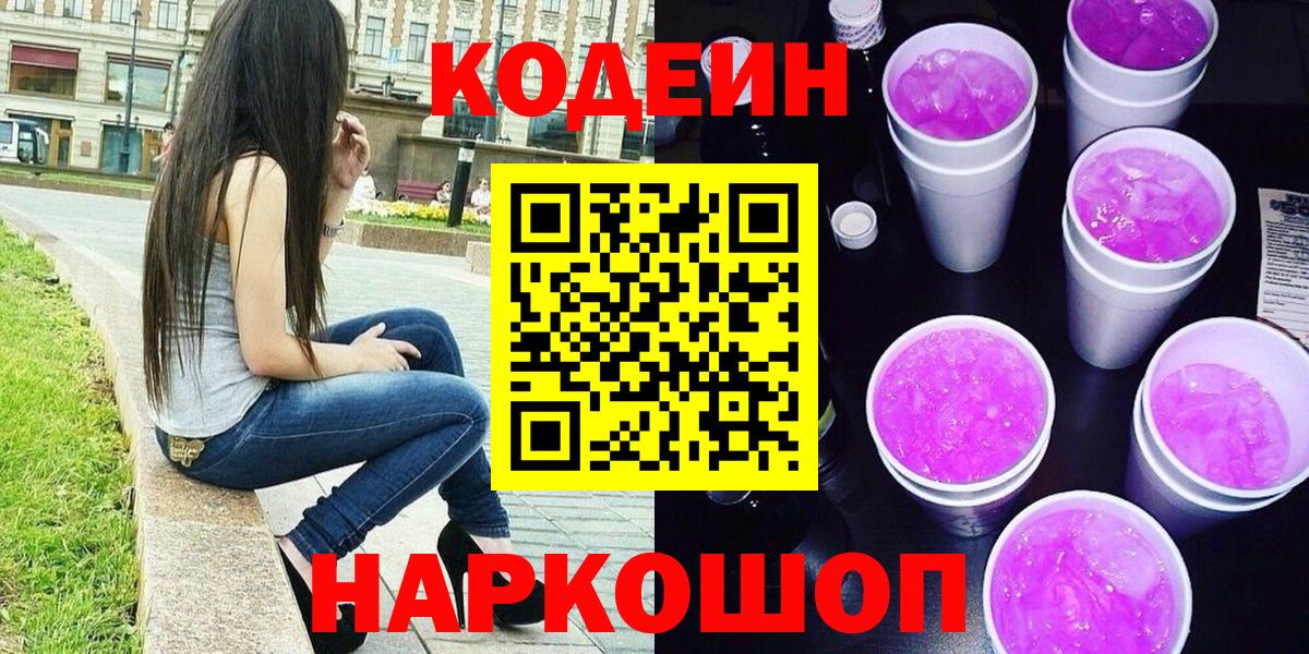 Codein напиток Lean (лин)  Кодеиновый сироп Lean напиток Lean (лин)  Вход с VPN  Удомля 